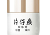 片仔癀护肤品效果评测，深度分析使用体验