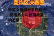 毁容女孩周岩事件解析-网络暴力与校园欺凌的恶果