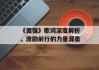 《倔强》歌词深度解析，激励前行的力量源泉