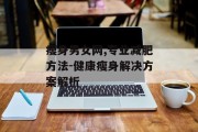 瘦身男女网,专业减肥方法-健康瘦身解决方案解析