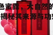 红色蜜露，大自然的馈赠-揭秘其来源与功效