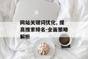 网站关键词优化, 提高搜索排名-全面策略解析