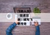 飞驰人生3--极速狂飙：续写飞驰传奇