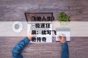 飞驰人生3--极速狂飙：续写飞驰传奇