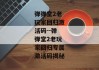 弹弹堂2老玩家回归激活码--弹弹堂2老玩家回归专属激活码揭秘
