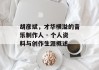 胡彦斌，才华横溢的音乐制作人 - 个人资料与创作生涯概述