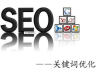 南昌网站优化公司,专业SEO服务-提升网站排名解决方案