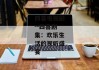 四喜电视剧--四喜剧集：欢乐生活的视听盛宴