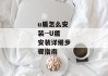 u盾怎么安装--U盾安装详细步骤指南