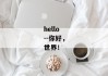 hello--你好，世界！