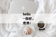 hello--你好，世界！