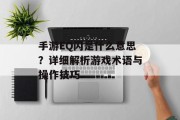 手游EQ闪是什么意思？详细解析游戏术语与操作技巧