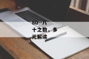 80--八十之数，多元解读