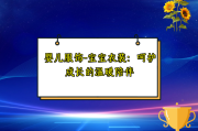 婴儿服饰-宝宝衣装：呵护成长的温暖陪伴
