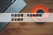 玩家必看：手游稀释概念全解析