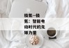极氪--极氪：智能电动时代的先锋力量
