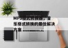MP3格式转换器，音乐格式转换的最佳解决方案