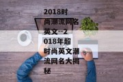 2018时尚潮流网名英文--2018年超时尚英文潮流网名大揭秘