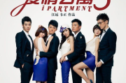 爱情公寓第三季免费观看,正版渠道与观看指南