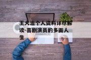 王大治个人资料详尽解读-喜剧演员的多面人生