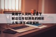 吴磊个人资料,全面了解这位年轻演员的精彩人生-演艺成就解析
