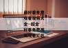 最好看免费观看视频大全--超全好看免费视频观看汇总