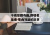今夜草原有雨,原唱者是谁-歌曲背后的故事