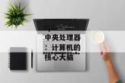 cpu--中央处理器：计算机的核心大脑