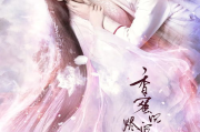 香蜜沉沉烬如霜剧情解析-三生三世的爱恨纠葛
