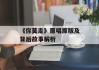 《你莫走》原唱原版及背后故事解析