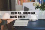 《你莫走》原唱原版及背后故事解析