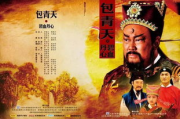 包青天之碧血丹心,古代悬疑剧的巅峰之作-剧情与角色解析