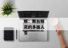 谢娜--谢娜：舞台精灵的多面人生