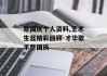 蔡国庆个人资料,艺术生涯精彩回顾-才华歌手蔡国庆