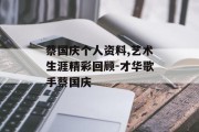 蔡国庆个人资料,艺术生涯精彩回顾-才华歌手蔡国庆
