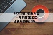 2022流行歌曲大全, 一年的音乐记忆-经典与趋势并存