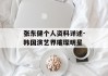 张东健个人资料详述-韩国演艺界璀璨明星