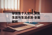邬倩倩个人资料,演员生涯与生活点滴-全面解析