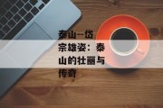 泰山--岱宗雄姿：泰山的壮丽与传奇