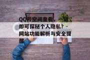QQ号空间查看，一键即可探秘个人隐私？-网站功能解析与安全提醒