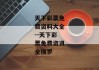 天下彩票免费资料大全--天下彩票免费资讯全搜罗