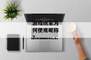 游戏玩家为何使用昵称？