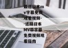 最近日本mv字幕免费观看视频--近期日本MV带字幕免费视频观看指南