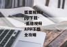 狐狸视频app下载--狐狸视频APP下载全攻略