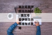 赛尔号雷伊学习力加点--赛尔号雷伊学习力精准加点攻略
