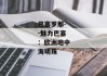 巴塞罗那--魅力巴塞：欧洲地中海明珠