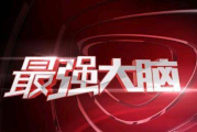 最强大脑,认知极限的突破与潜能开发全解析