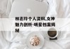 林志玲个人资料,女神魅力剖析-明星档案揭秘