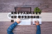 龙梅子个人资料及音乐成就-歌手生涯精彩回顾