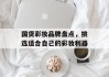 国货彩妆品牌盘点，挑选适合自己的彩妆利器